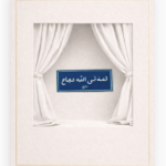 TRUST IN ALLAHS SUCCESS